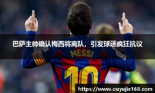 巴萨主帅确认梅西将离队，引发球迷疯狂抗议