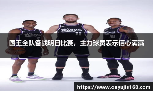 国王全队备战明日比赛，主力球员表示信心满满