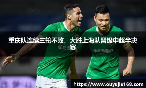 重庆队连续三轮不败，大胜上海队晋级中超半决赛