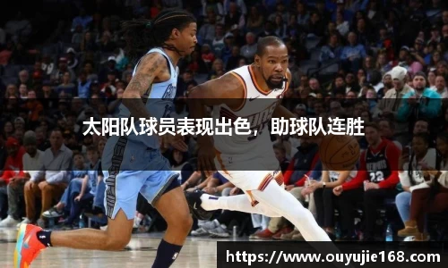 太阳队球员表现出色，助球队连胜