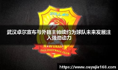 武汉卓尔宣布与外籍主帅续约为球队未来发展注入强劲动力