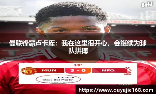 曼联锋霸卢卡库：我在这里很开心，会继续为球队拼搏