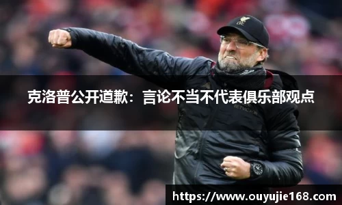 克洛普公开道歉：言论不当不代表俱乐部观点