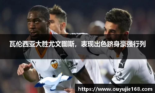 瓦伦西亚大胜尤文图斯，表现出色跻身豪强行列