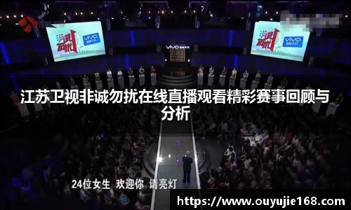 江苏卫视非诚勿扰在线直播观看精彩赛事回顾与分析