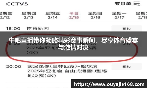 牛吧直播带你领略精彩赛事瞬间，尽享体育盛宴与激情对决