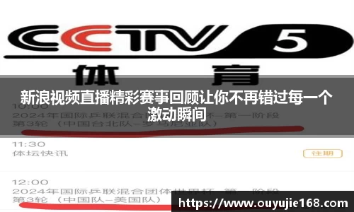 新浪视频直播精彩赛事回顾让你不再错过每一个激动瞬间