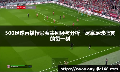 500足球直播精彩赛事回顾与分析，尽享足球盛宴的每一刻