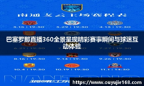 巴塞罗那直播360全景呈现精彩赛事瞬间与球迷互动体验