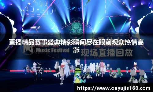 直播精品赛事盛典精彩瞬间尽在眼前观众热情高涨