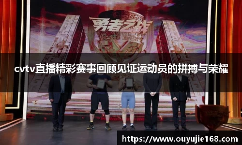 cvtv直播精彩赛事回顾见证运动员的拼搏与荣耀