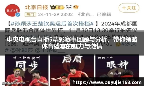 中央电视台直播5精彩赛事回顾与分析，带你领略体育盛宴的魅力与激情
