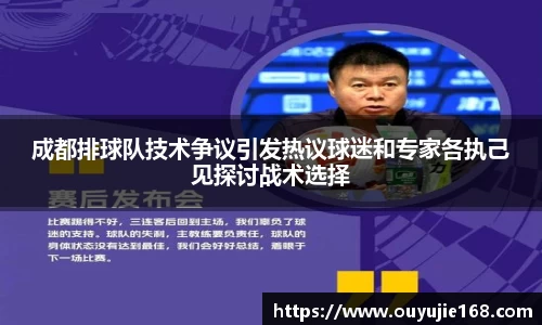 成都排球队技术争议引发热议球迷和专家各执己见探讨战术选择