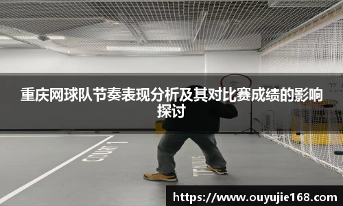 重庆网球队节奏表现分析及其对比赛成绩的影响探讨