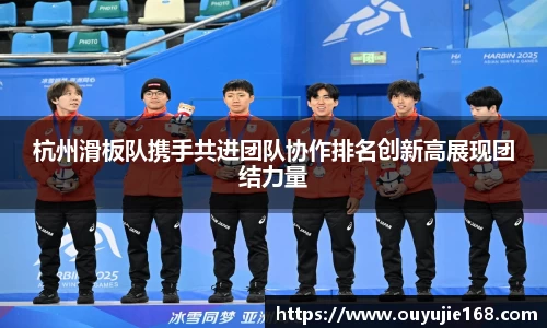 杭州滑板队携手共进团队协作排名创新高展现团结力量