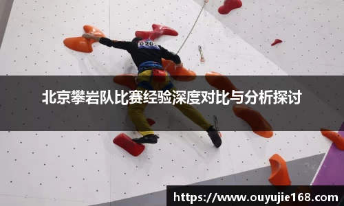 北京攀岩队比赛经验深度对比与分析探讨