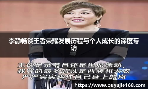 李静畅谈王者荣耀发展历程与个人成长的深度专访
