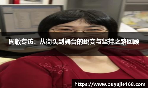 周敏专访：从街头到舞台的蜕变与坚持之路回顾