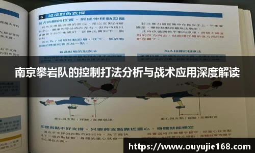 南京攀岩队的控制打法分析与战术应用深度解读
