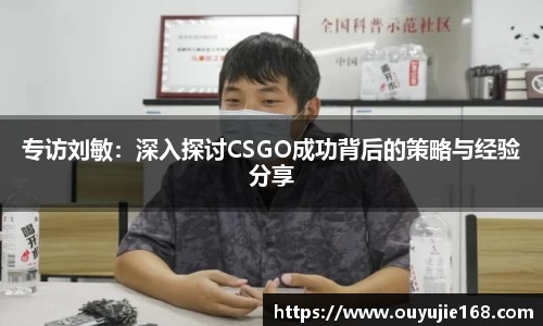 专访刘敏：深入探讨CSGO成功背后的策略与经验分享