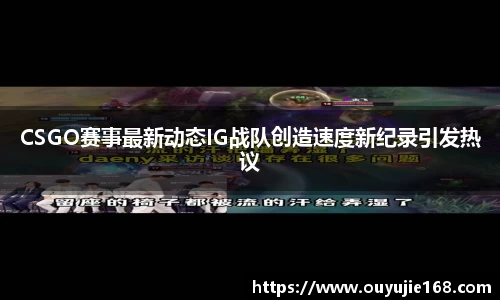 CSGO赛事最新动态IG战队创造速度新纪录引发热议