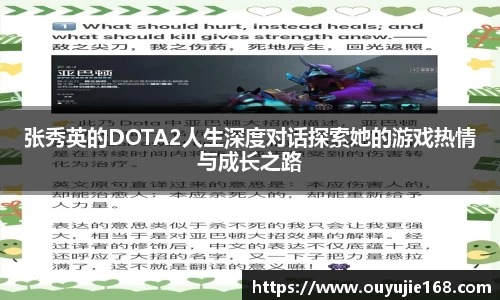 张秀英的DOTA2人生深度对话探索她的游戏热情与成长之路