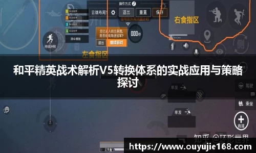 和平精英战术解析V5转换体系的实战应用与策略探讨
