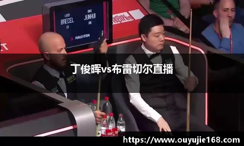 丁俊晖vs布雷切尔直播