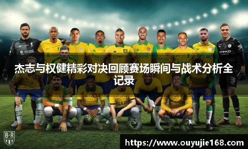 杰志与权健精彩对决回顾赛场瞬间与战术分析全记录