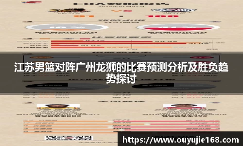 江苏男篮对阵广州龙狮的比赛预测分析及胜负趋势探讨