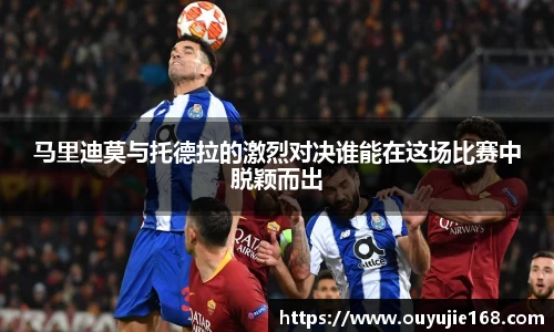 马里迪莫与托德拉的激烈对决谁能在这场比赛中脱颖而出