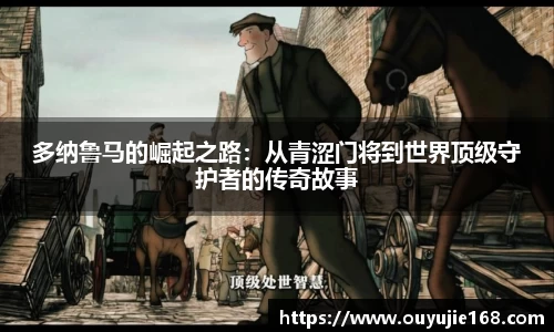 多纳鲁马的崛起之路：从青涩门将到世界顶级守护者的传奇故事