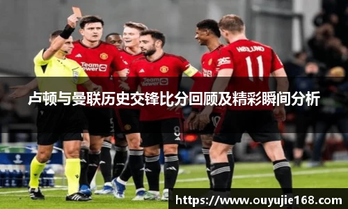 卢顿与曼联历史交锋比分回顾及精彩瞬间分析
