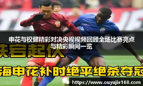 申花与权健精彩对决央视视频回顾全场比赛亮点与精彩瞬间一览