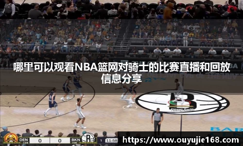 哪里可以观看NBA篮网对骑士的比赛直播和回放信息分享