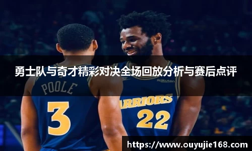 勇士队与奇才精彩对决全场回放分析与赛后点评