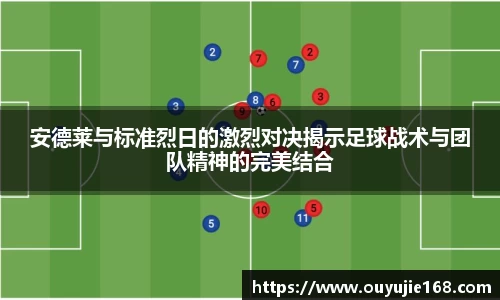 安德莱与标准烈日的激烈对决揭示足球战术与团队精神的完美结合