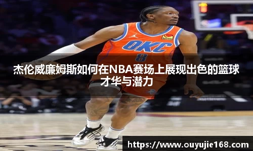 杰伦威廉姆斯如何在NBA赛场上展现出色的篮球才华与潜力