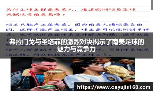 弗拉门戈与圣塔菲的激烈对决揭示了南美足球的魅力与竞争力