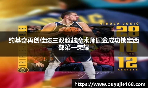 约基奇再创佳绩三双超越魔术师掘金成功锁定西部第一荣耀