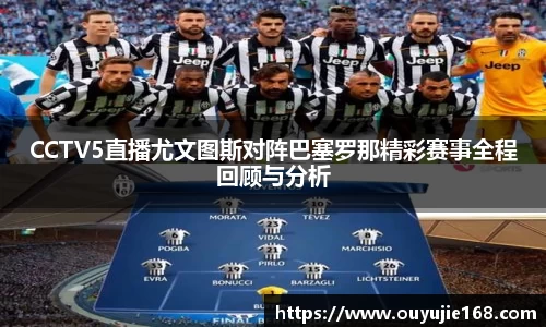 CCTV5直播尤文图斯对阵巴塞罗那精彩赛事全程回顾与分析