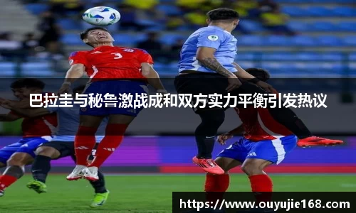 巴拉圭与秘鲁激战成和双方实力平衡引发热议