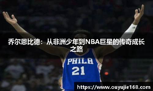 乔尔恩比德：从非洲少年到NBA巨星的传奇成长之路