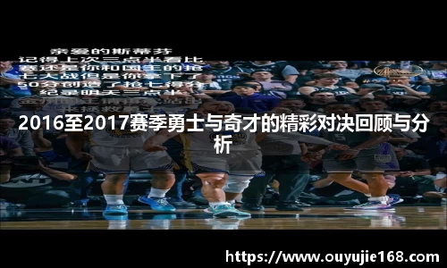 2016至2017赛季勇士与奇才的精彩对决回顾与分析