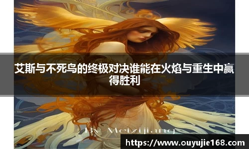 艾斯与不死鸟的终极对决谁能在火焰与重生中赢得胜利