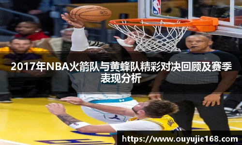 2017年NBA火箭队与黄蜂队精彩对决回顾及赛季表现分析