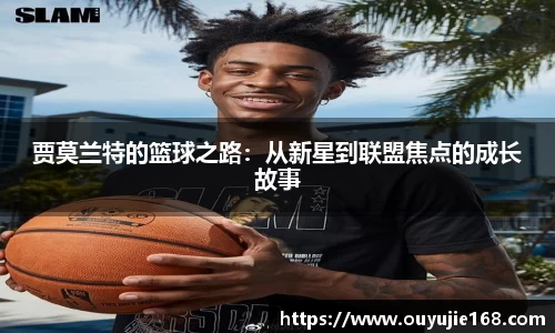 贾莫兰特的篮球之路：从新星到联盟焦点的成长故事