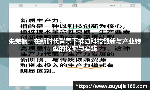 朱荣振：在新时代背景下推动科技创新与产业转型的探索与实践