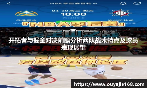 开拓者与掘金对决前瞻分析两队战术特点及球员表现展望