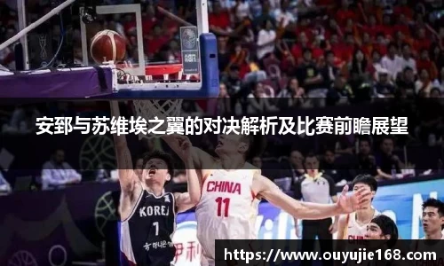 安郅与苏维埃之翼的对决解析及比赛前瞻展望